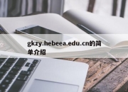 gkzy.hebeea.edu.cn的简单介绍