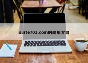 suite703.com的简单介绍
